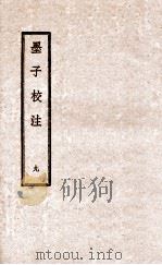 墨子校注 9 1944 PDF电子版封面 (民国)吴毓江注