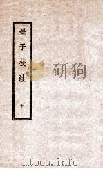 墨子校注 10 1944 PDF电子版封面 (民国)吴毓江注