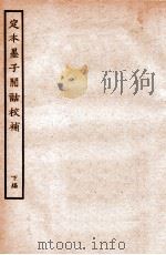 定本墨子闲诂校补 下 1936 PDF电子版封面 (民国)李笠撰