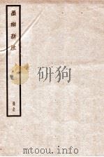 墨辨新注 1936 PDF电子版封面 (民国)鲁大东撰