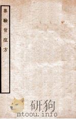 集验背疸方 1912 PDF电子版封面 (宋)李迅撰