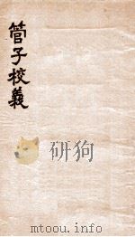 管子校义（1912 PDF版）