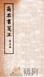 商君书笺正 1931 PDF电子版封面 (民国)简书编