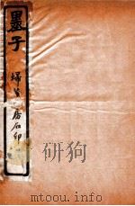 墨子  卷5-8   1912  PDF电子版封面    （清）毕沅注 