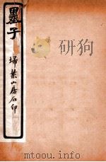 墨子 卷13-16 1912 PDF电子版封面 (清)毕沅注