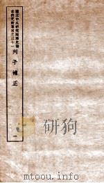 列子补正 1 1948 PDF电子版封面 (民国)王叔岷撰