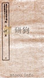 列子补正 2 1948 PDF电子版封面 (民国)王叔岷撰