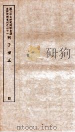 列子补正 4 1948 PDF电子版封面 (民国)王叔岷撰
