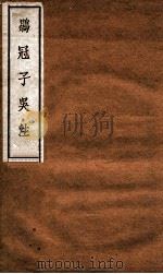 鹖冠子吴注  卷上（1929 PDF版）