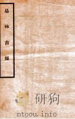 易林吉繇（1912 PDF版）