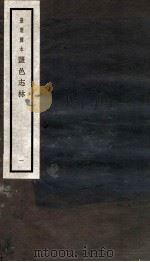 监邑志林 1 1937 PDF电子版封面 (明)樊维城辑