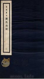 监邑志林 2 1937 PDF电子版封面 (明)樊维城辑