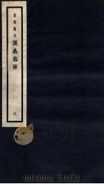 监邑志林 3 1937 PDF电子版封面 (明)樊维城辑