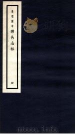 监邑志林 4 1937 PDF电子版封面 (明)樊维城辑