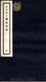 监邑志林 5 1937 PDF电子版封面 (明)樊维城辑