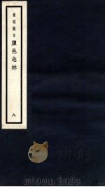 监邑志林 8 1937 PDF电子版封面 (明)樊维城辑