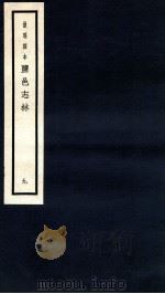 监邑志林 9 1937 PDF电子版封面 (明)樊维城辑