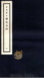 监邑志林 10 1937 PDF电子版封面 (明)樊维城辑