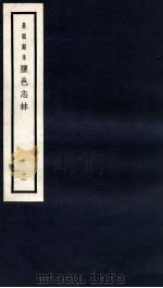 监邑志林 11 1937 PDF电子版封面 (明)樊维城辑