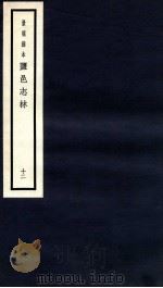 监邑志林 12 1937 PDF电子版封面 (明)樊维城辑