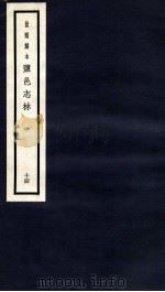 监邑志林 14 1937 PDF电子版封面 (明)樊维城辑