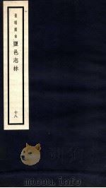 监邑志林  18（1937 PDF版）