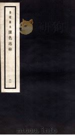 监邑志林  21（1937 PDF版）