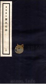 监邑志林  26（1937 PDF版）
