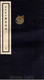 监邑志林 27 1937 PDF电子版封面 (明)樊维城辑