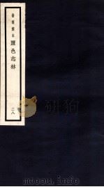 监邑志林  28（1937 PDF版）