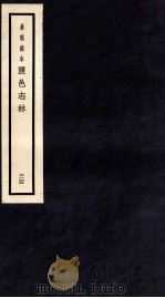 监邑志林  34（1937 PDF版）