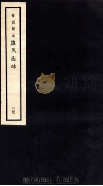 监邑志林 39 1937 PDF电子版封面 (明)樊维城辑