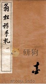 翁松禅手札全集 1 1926 PDF电子版封面 (民国)俞钟銮辑