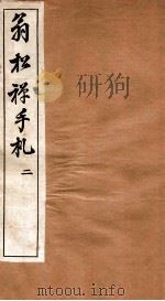 翁松禅手札全集 2 1926 PDF电子版封面 (民国)俞钟銮辑