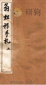 翁松禅手札全集 3 1926 PDF电子版封面 (民国)俞钟銮辑