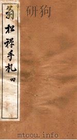 翁松禅手札全集 4 1926 PDF电子版封面 (民国)俞钟銮辑