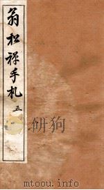 翁松禅手札全集 5 1926 PDF电子版封面 (民国)俞钟銮辑