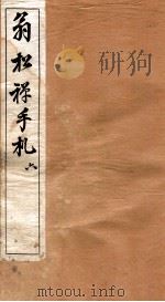 翁松禅手札全集 6 1926 PDF电子版封面 (民国)俞钟銮辑