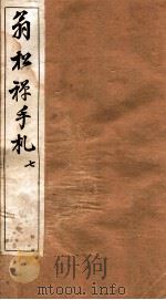 翁松禅手札全集 7 1926 PDF电子版封面 (民国)俞钟銮辑