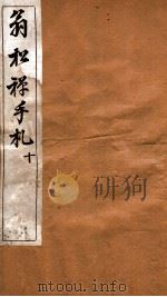 翁松禅手札全集 10 1926 PDF电子版封面 (民国)俞钟銮辑