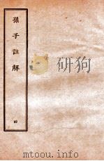 孙子注解 4 1912 PDF电子版封面 佚名撰