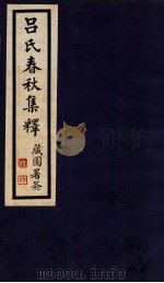 吕氏春秋集释  卷1-4   1935  PDF电子版封面    （民国）许维遹撰 