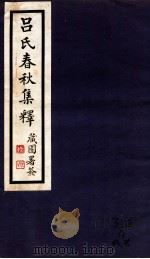 吕氏春秋集释 卷5-10 1935 PDF电子版封面 (民国)许维遹撰