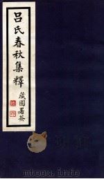 吕氏春秋集释 卷11-14 1935 PDF电子版封面 (民国)许维遹撰