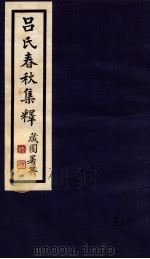 吕氏春秋集释  卷15-17（1935 PDF版）