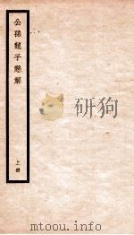 公孙龙子悬解 上 1928 PDF电子版封面 (民国)王琯学