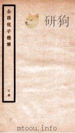公孙龙子悬解 下 1928 PDF电子版封面 (民国)王琯学