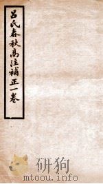 吕氏春秋补注高注补正一卷（1912 PDF版）