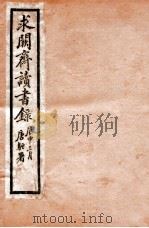 求阙斋读书录  卷1-4（1912 PDF版）