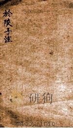 於陵子注 1928 PDF电子版封面 (民国)尹桐阳撰